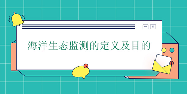 什么是海洋生態監測？目的是什么